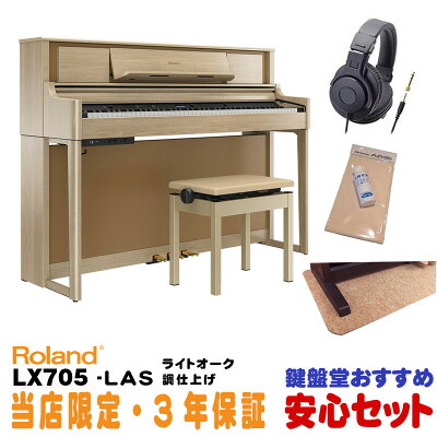 Roland 電子ピアノ ライトオーク調仕上げ 88鍵盤 LX705-LAS